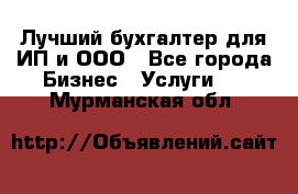 Лучший бухгалтер для ИП и ООО - Все города Бизнес » Услуги   . Мурманская обл.